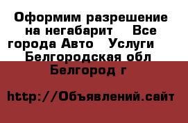 Оформим разрешение на негабарит. - Все города Авто » Услуги   . Белгородская обл.,Белгород г.